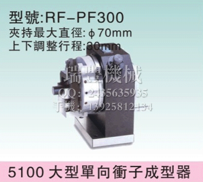 RF-PF300大型单向冲子成型器